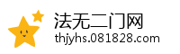法无二门网
